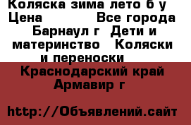 Коляска зима-лето б/у › Цена ­ 3 700 - Все города, Барнаул г. Дети и материнство » Коляски и переноски   . Краснодарский край,Армавир г.